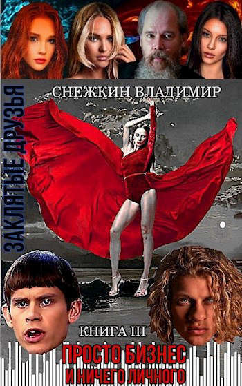 Заклятые друзья. Книга 3. Просто бизнес и ничего личного (СИ)