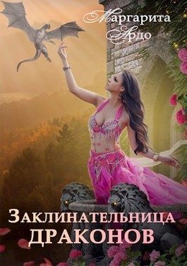Заклинательница драконов в Академии Волшебства (СИ)