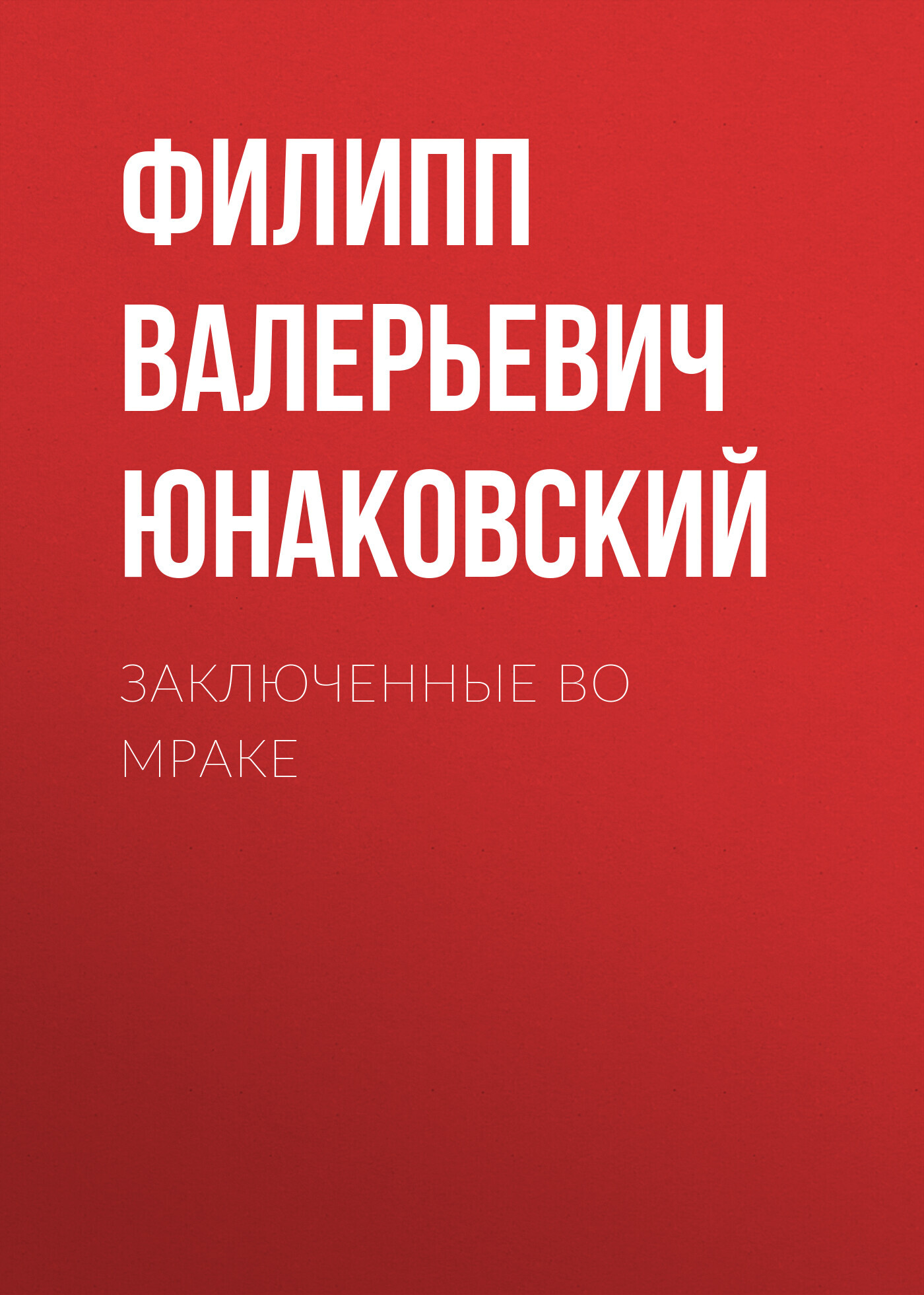 Заключенные во мраке