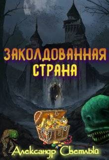 Заколдованная страна. Максимальная сложность (СИ)