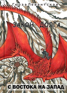 Закон Долга. С востока на запад (СИ)