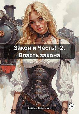 Закон и честь! – 2. Власть закона