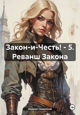 Закон и честь! – 5. Реванш закона