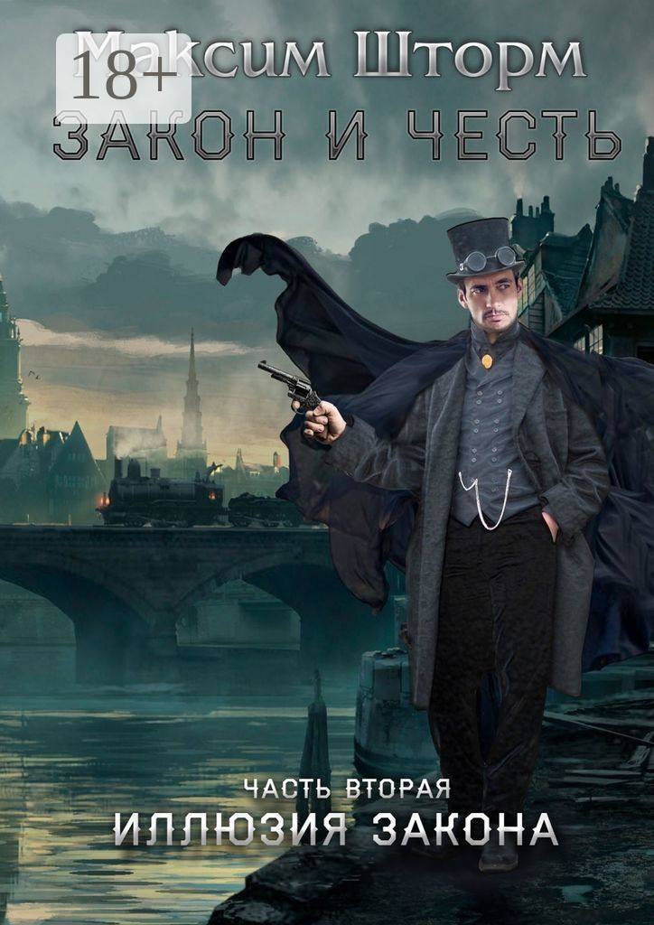 Закон и&nbsp;честь. Часть вторая. Иллюзия закона