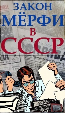 Закон Мёрфи в СССР