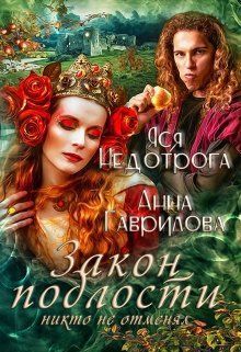Закон подлости никто не отменял (СИ)