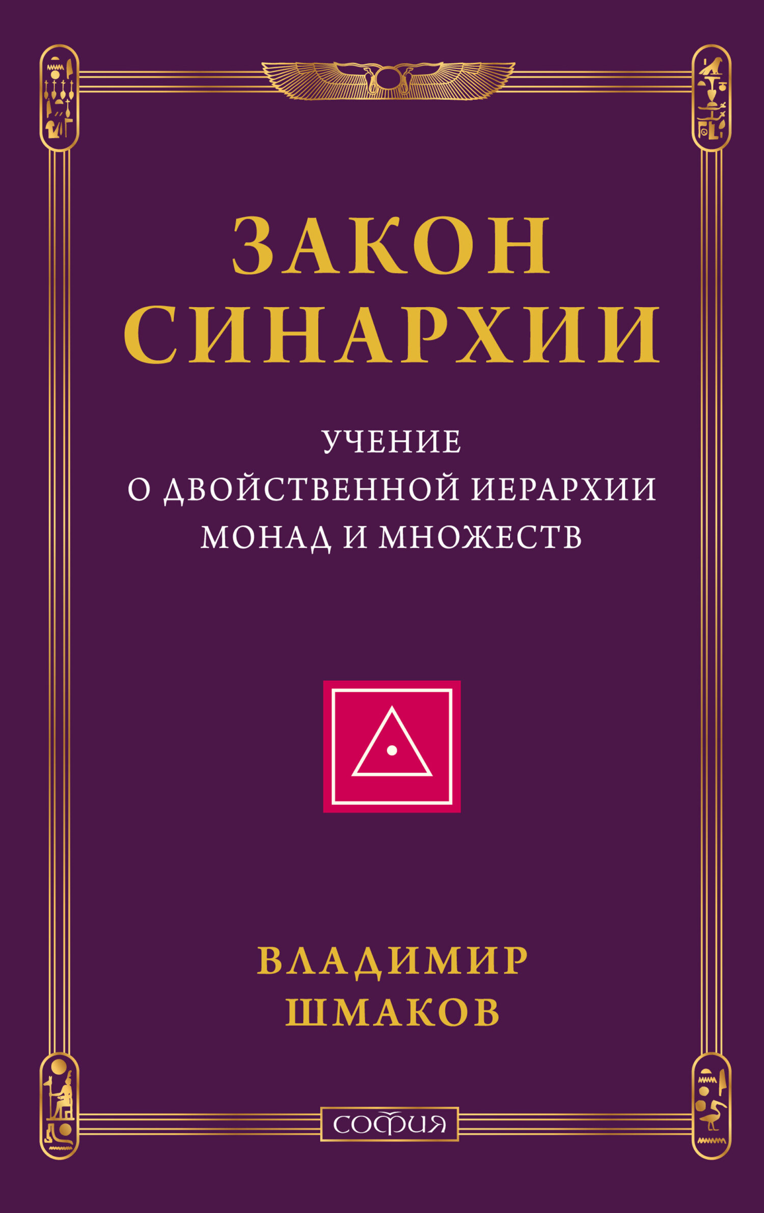 Закон синархии. Учение о двойственной иерархии монад и&nbsp;множеств