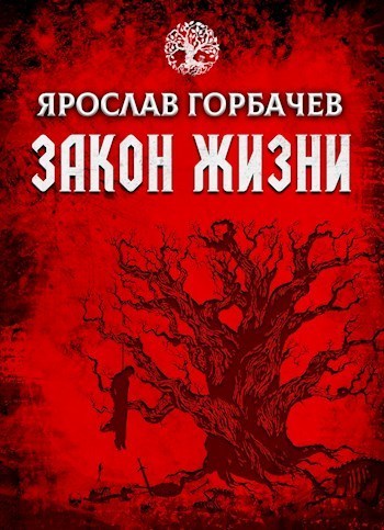 Закон Жизни (СИ)