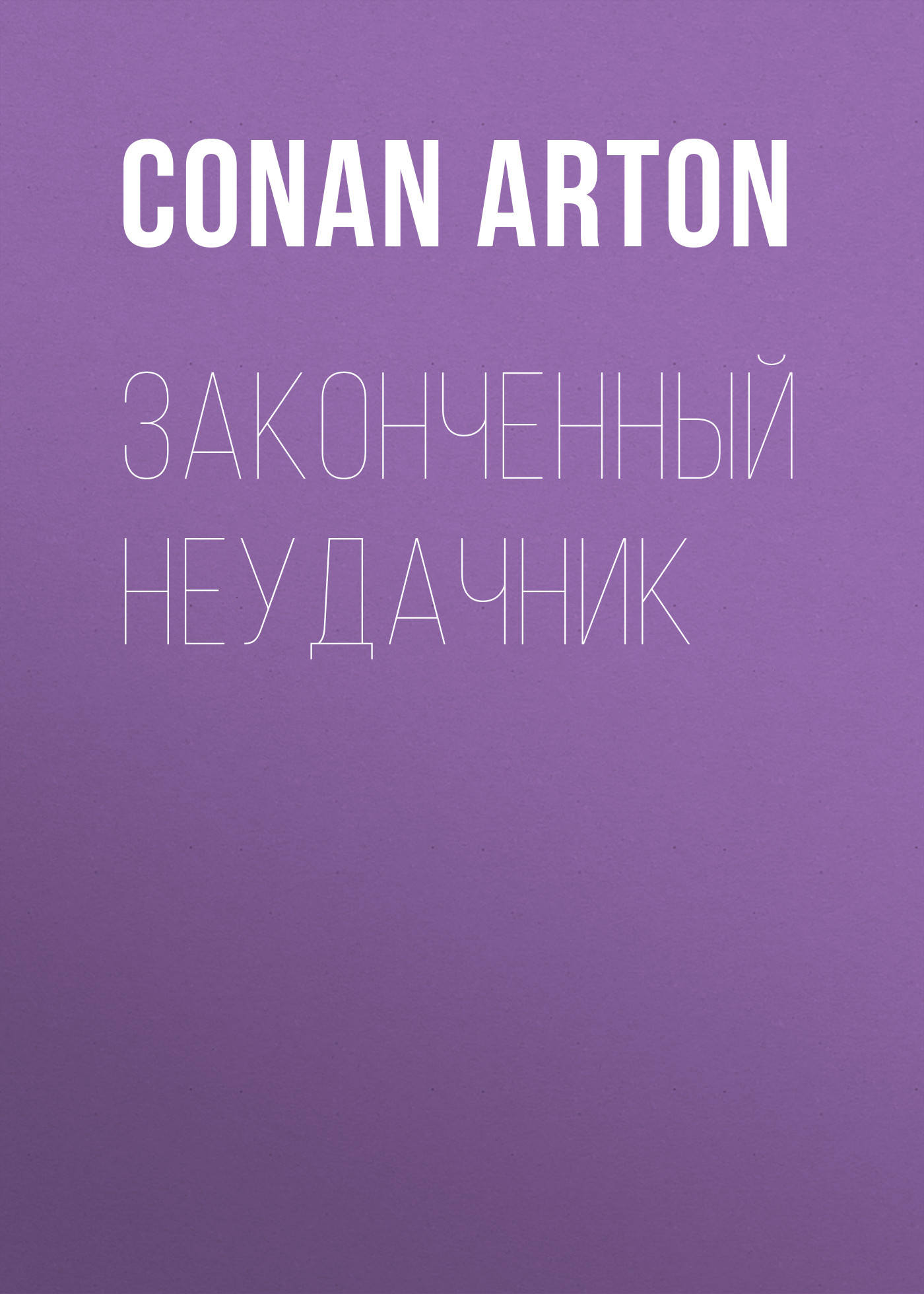 Законченный неудачник