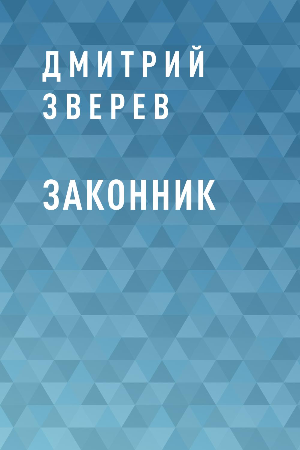 Законник