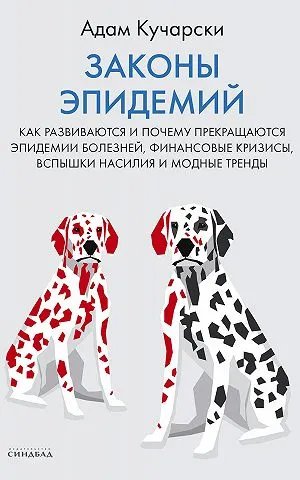 Законы эпидемий. Как развиваются и почему прекращаются эпидемии болезней, финансовые кризисы, вспышки насилия и модные тренды