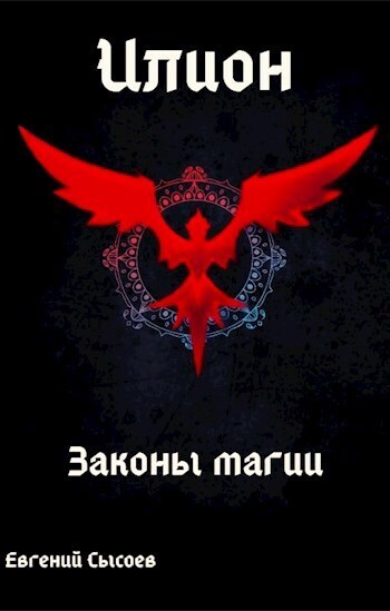 Законы магии (СИ)