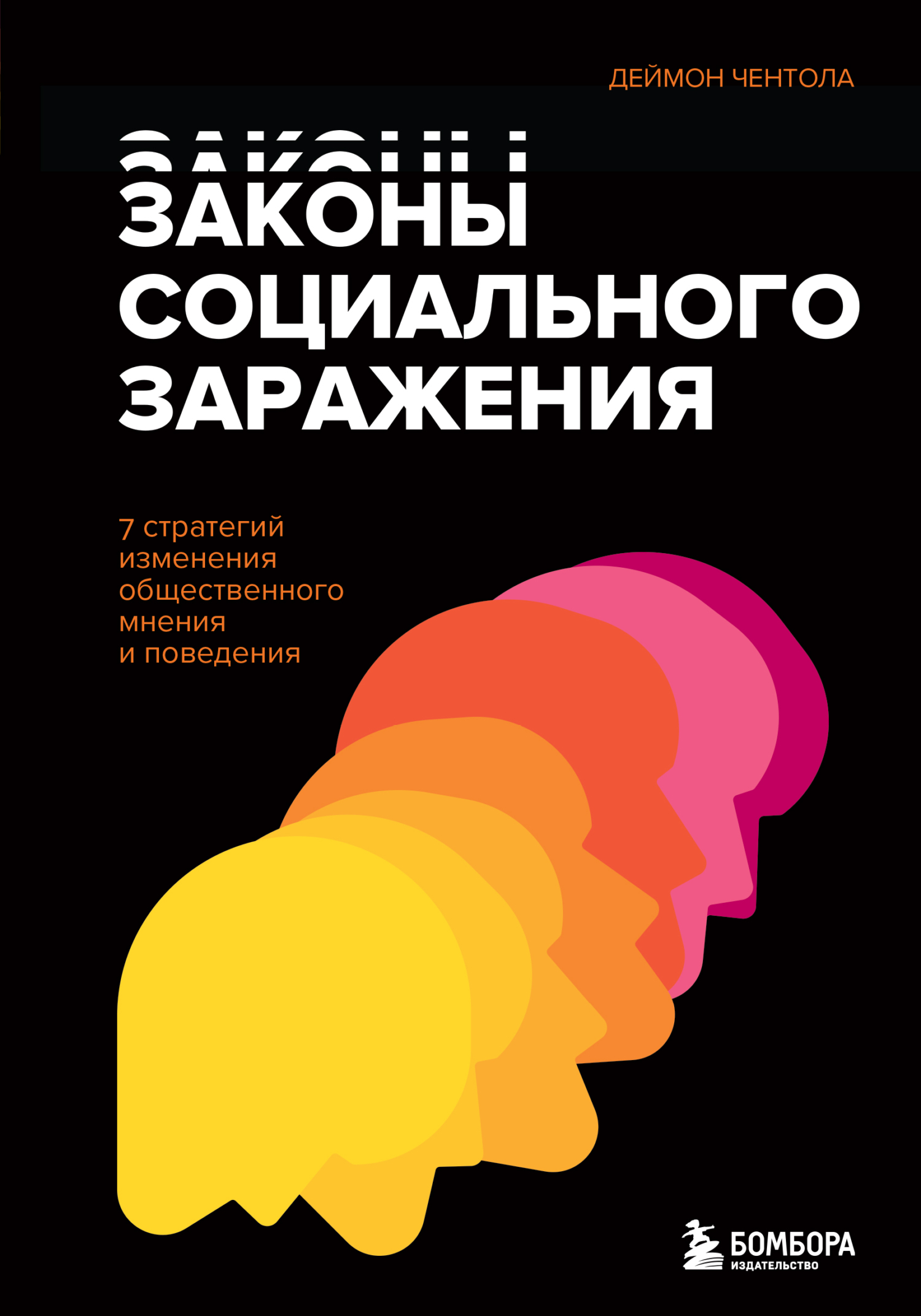 Законы социального заражения. 7&nbsp;стратегий изменения общественного мнения и поведения