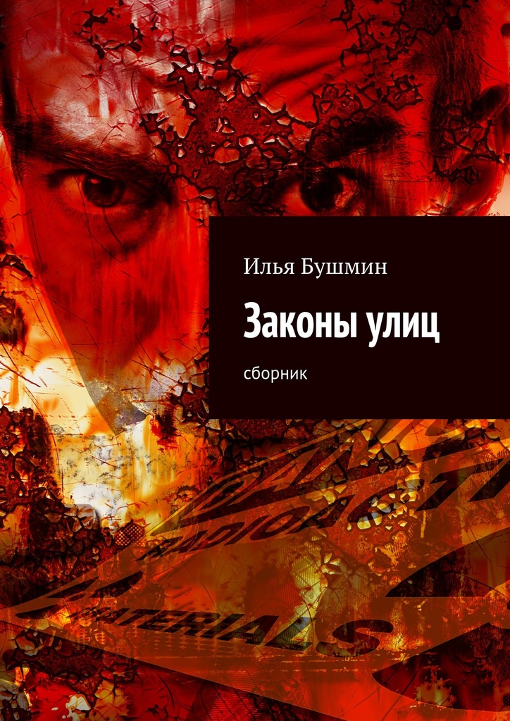 Законы улиц