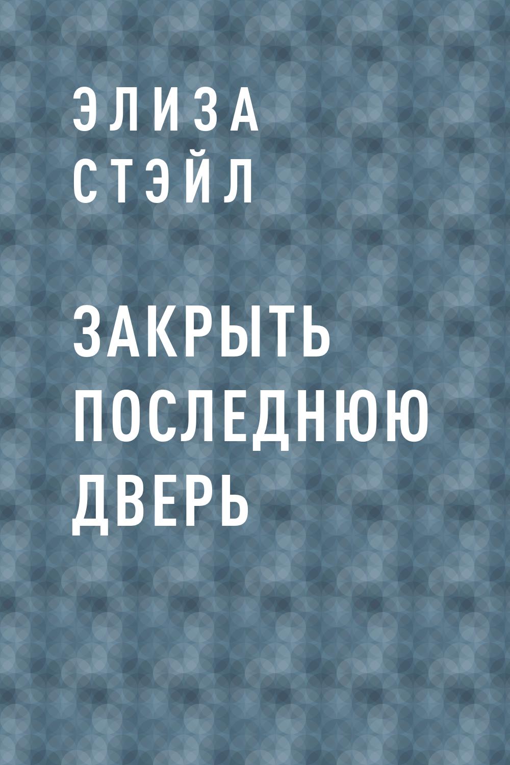 Закрыть последнюю дверь
