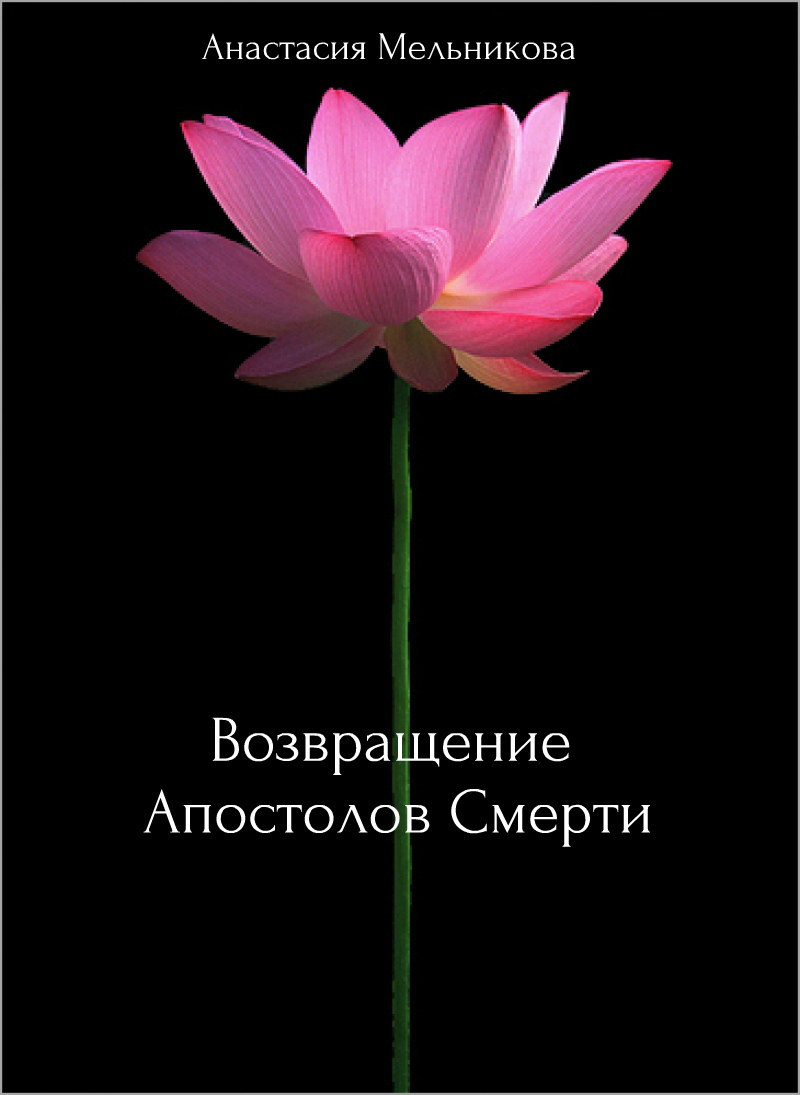 Закрытая школа "Черный Лотос" 2: Возвращение Апостолов Смерти (СИ)