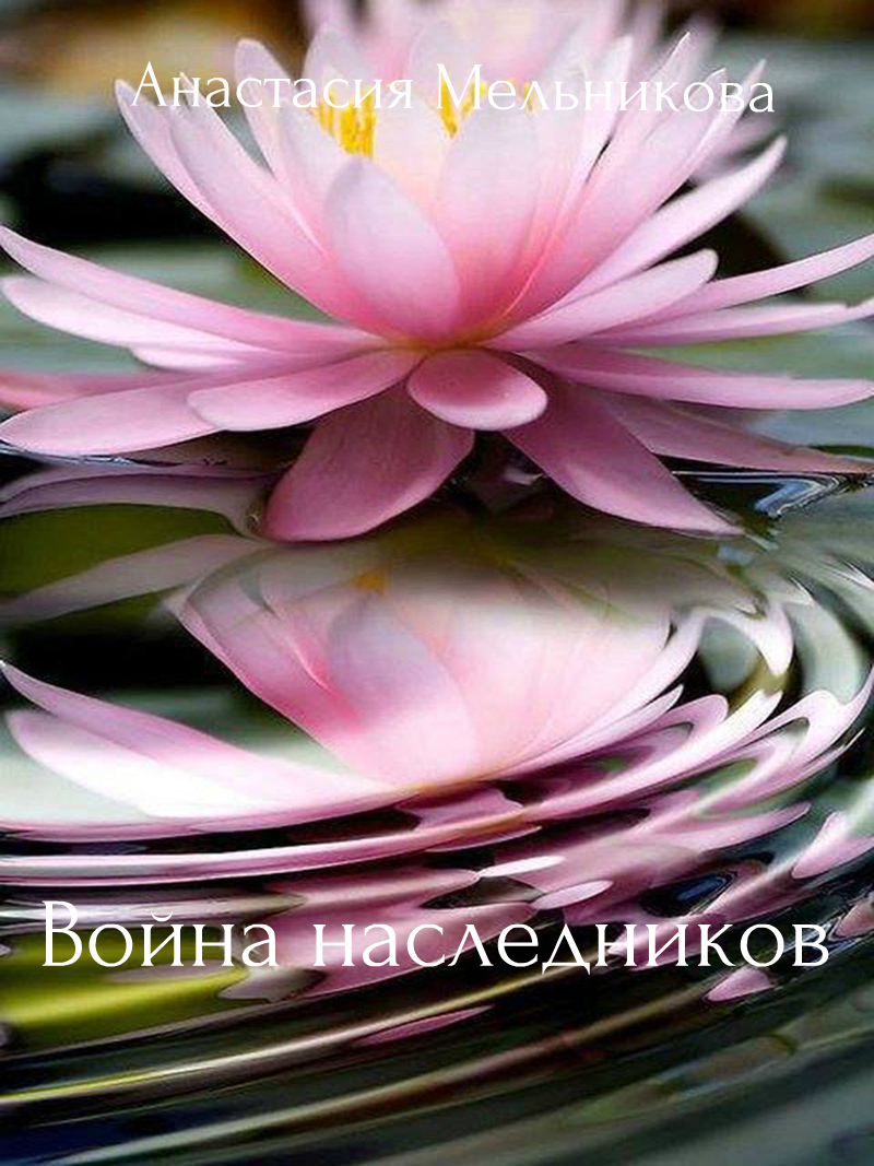Закрытая школа "Черный Лотос" 3: Война наследников (СИ)