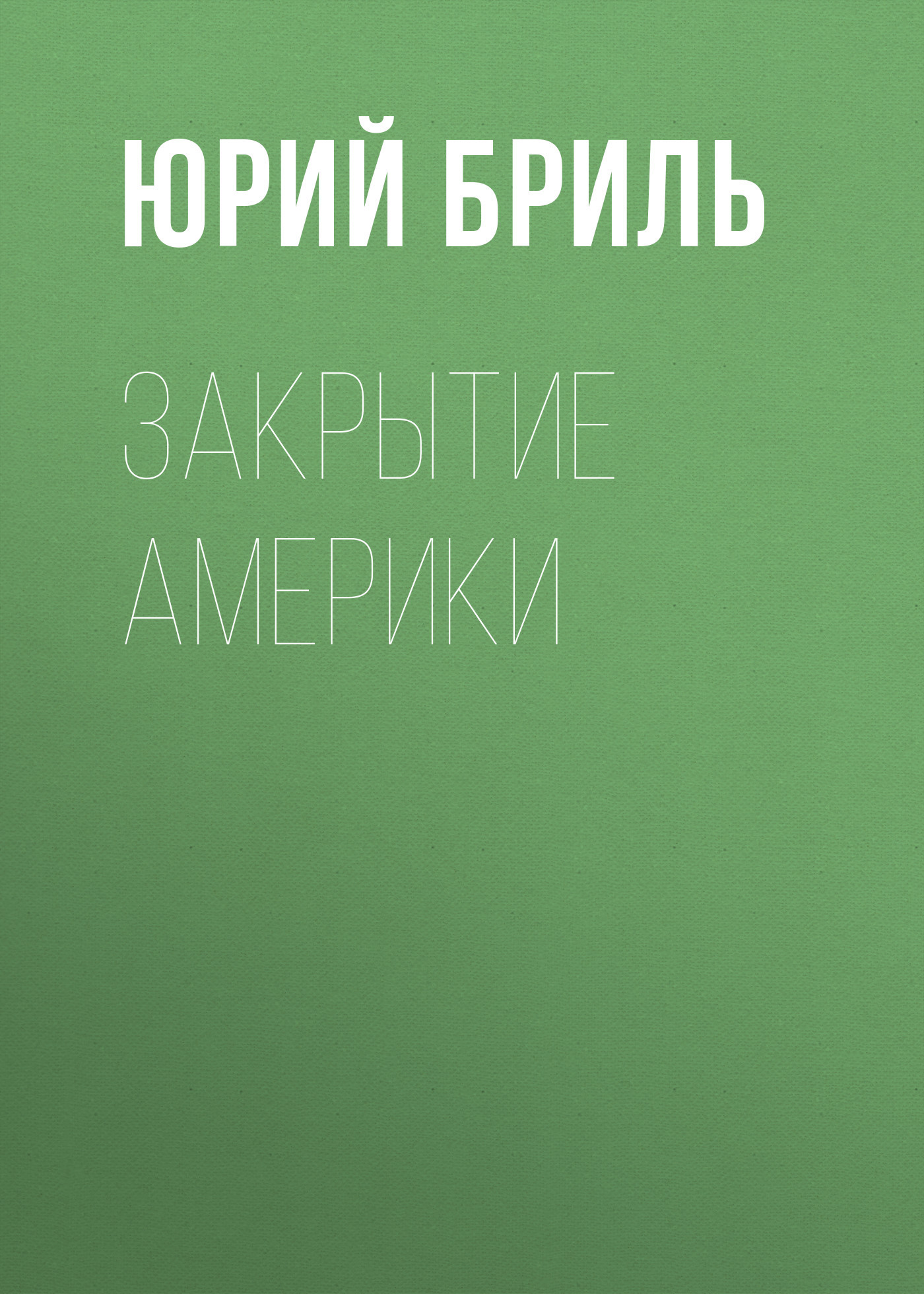 Закрытие Америки