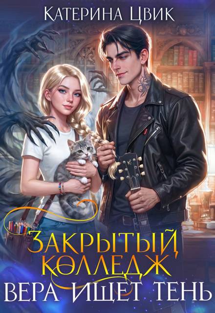 Закрытый колледж. Вера ищет тень