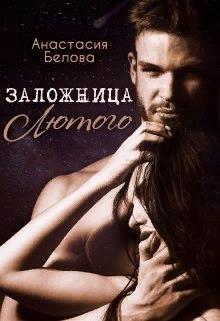 Заложница Лютого (СИ)