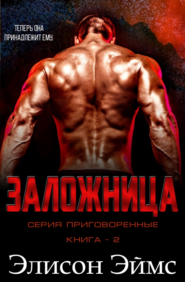 Заложница 