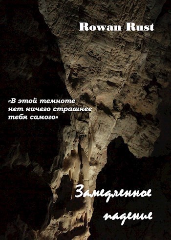 Замедленное падение (СИ)