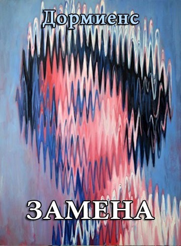 Замена (СИ)