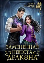 Замененная невеста дракона