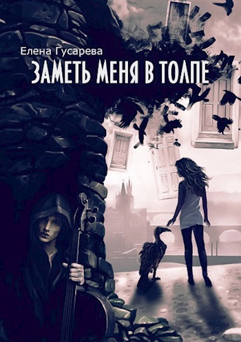 Заметь меня в толпе (СИ)