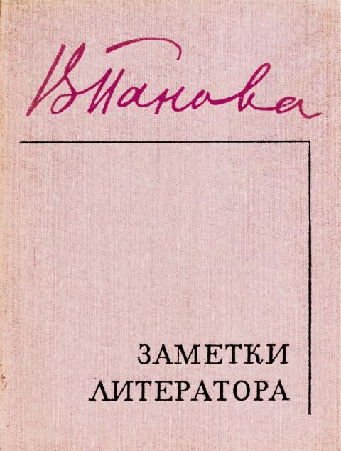 Заметки литератора