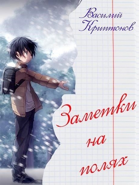 Заметки на полях (СИ)