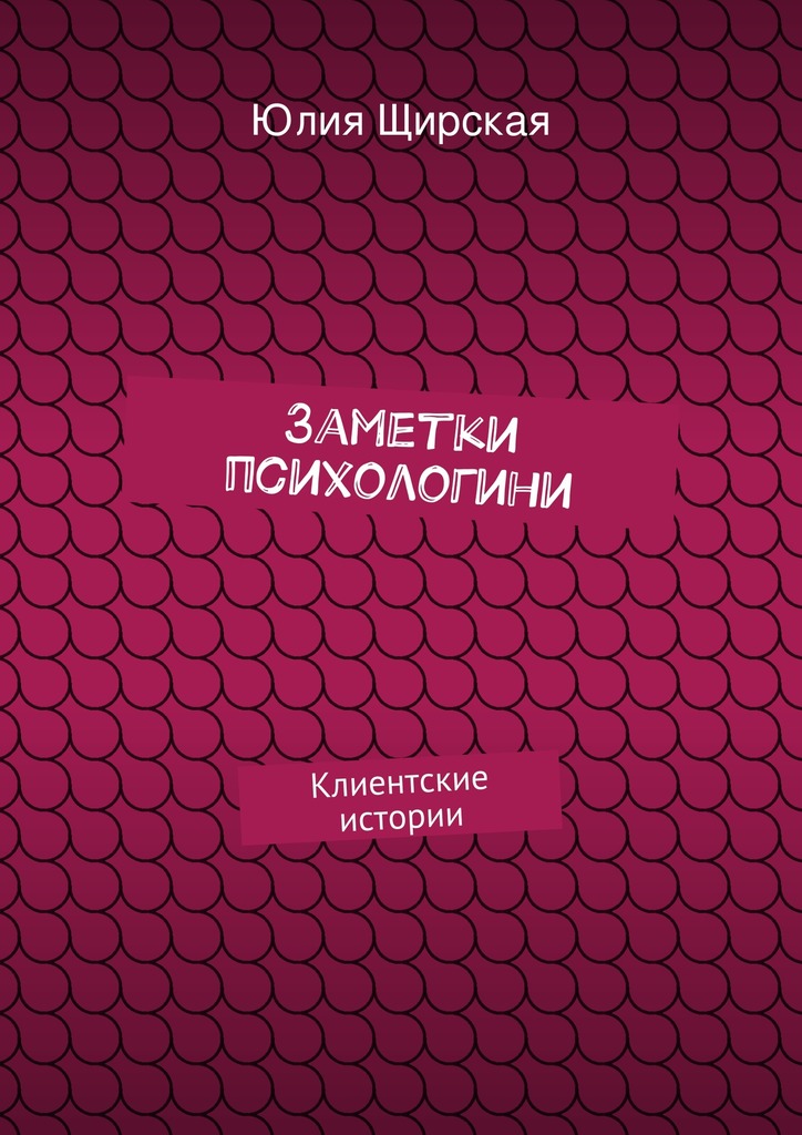 Заметки психологини