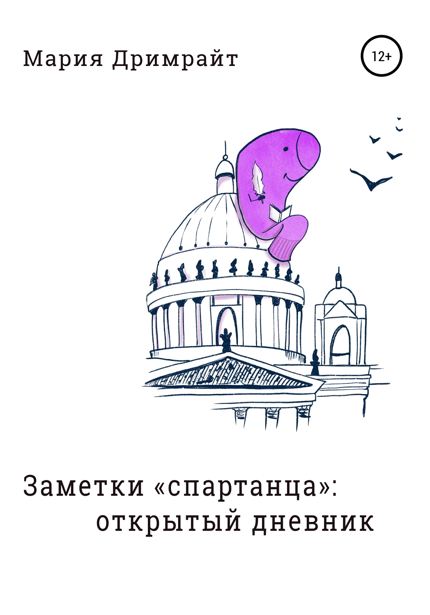 Заметки «спартанца»: открытый дневник