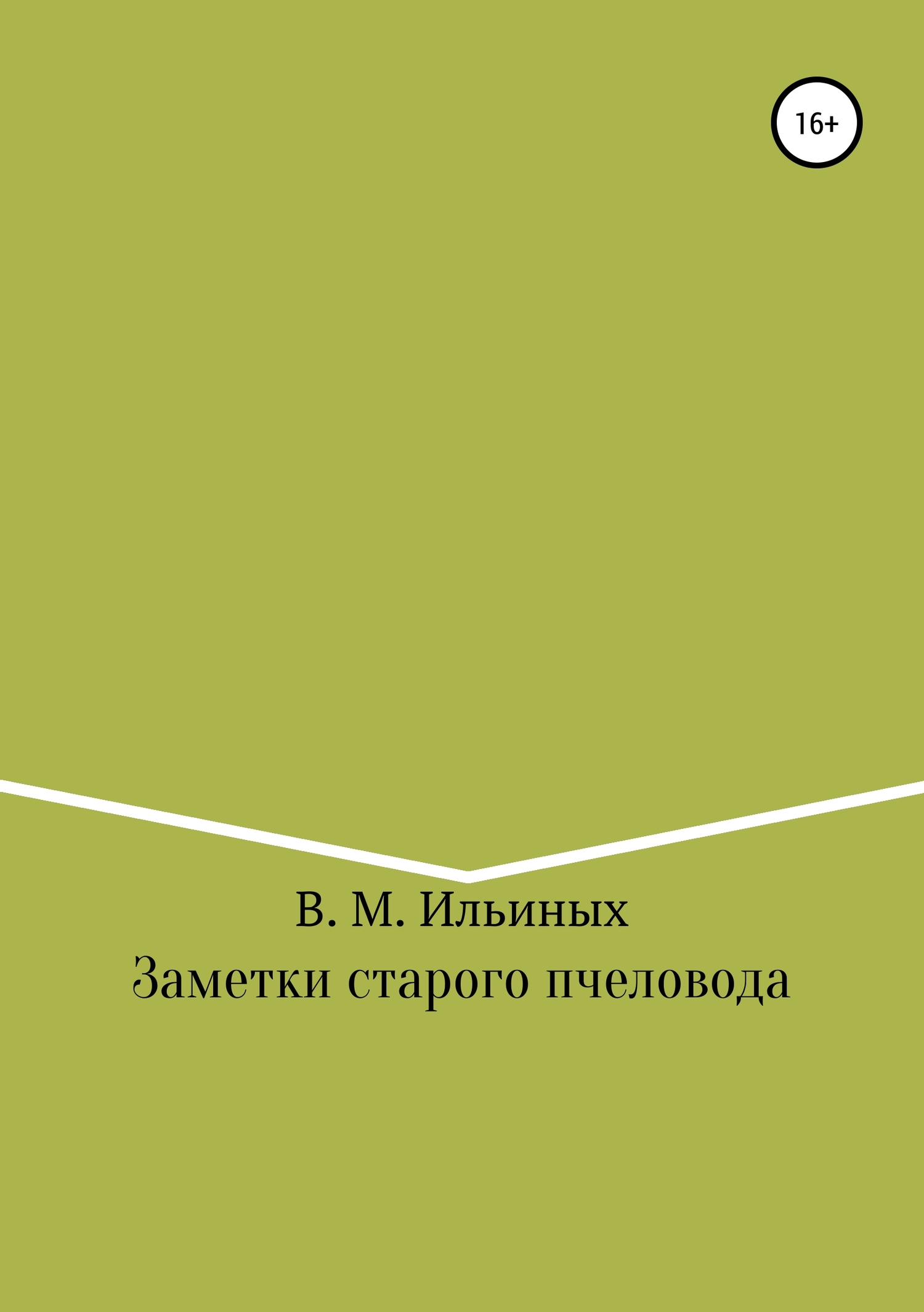 Заметки старого пчеловода