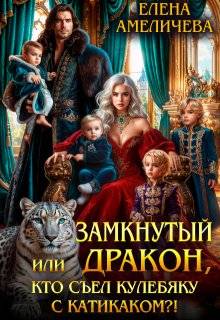 Замкнутый дракон, или Кто съел кулебяку с катикаком?!