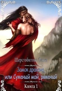 Замок дракона, или Суженый мой, ряженый
