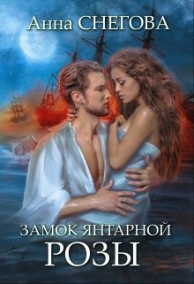 Замок янтарной розы (СИ)