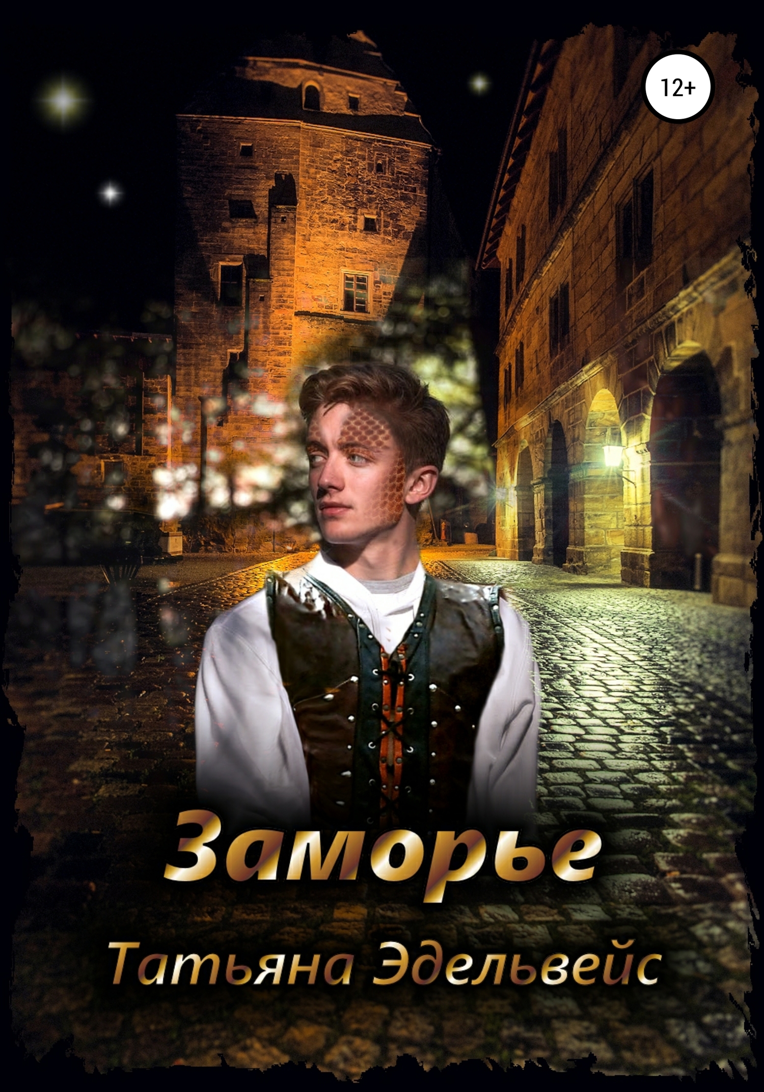 Заморье