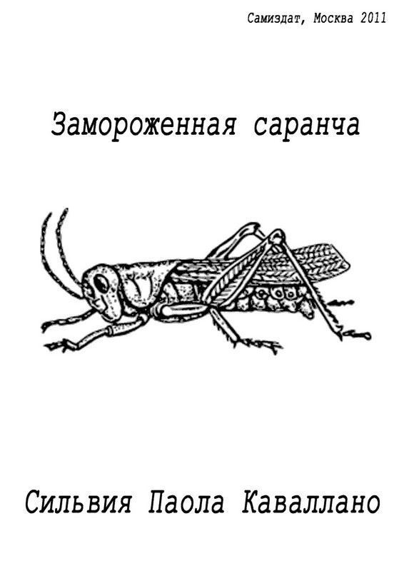 Замороженная саранча (СИ)