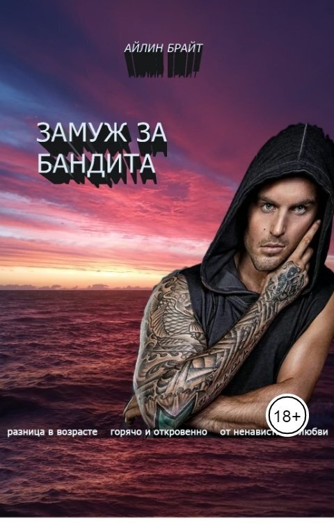 Замуж за бандита (СИ)