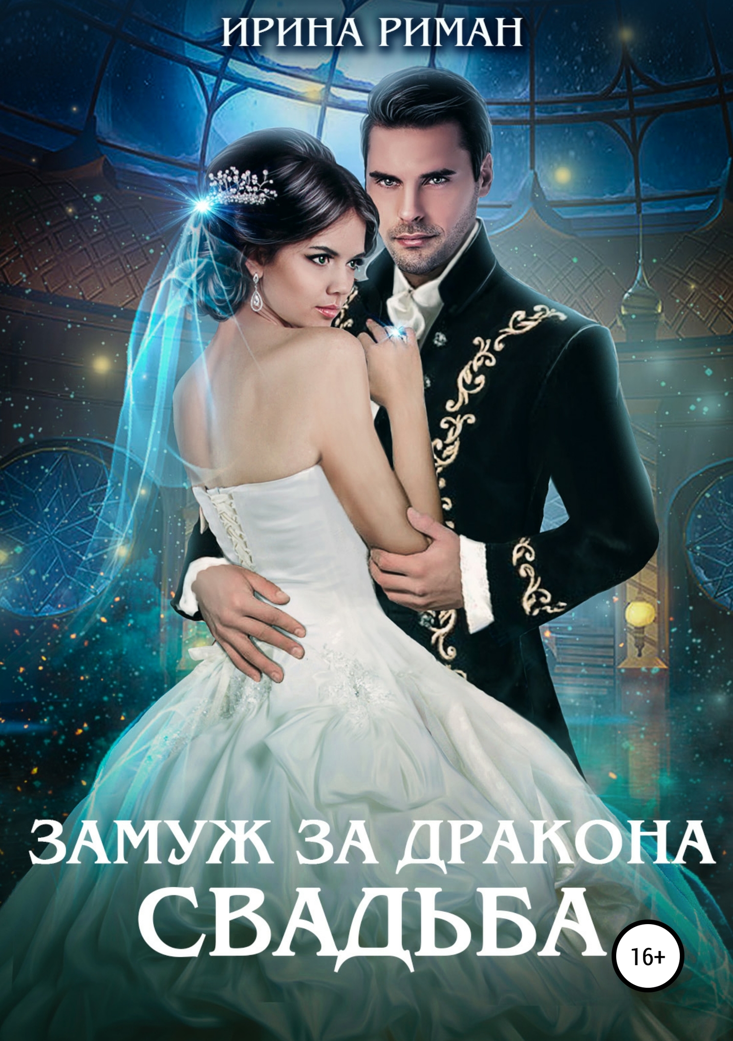 Замуж за дракона. Свадьба