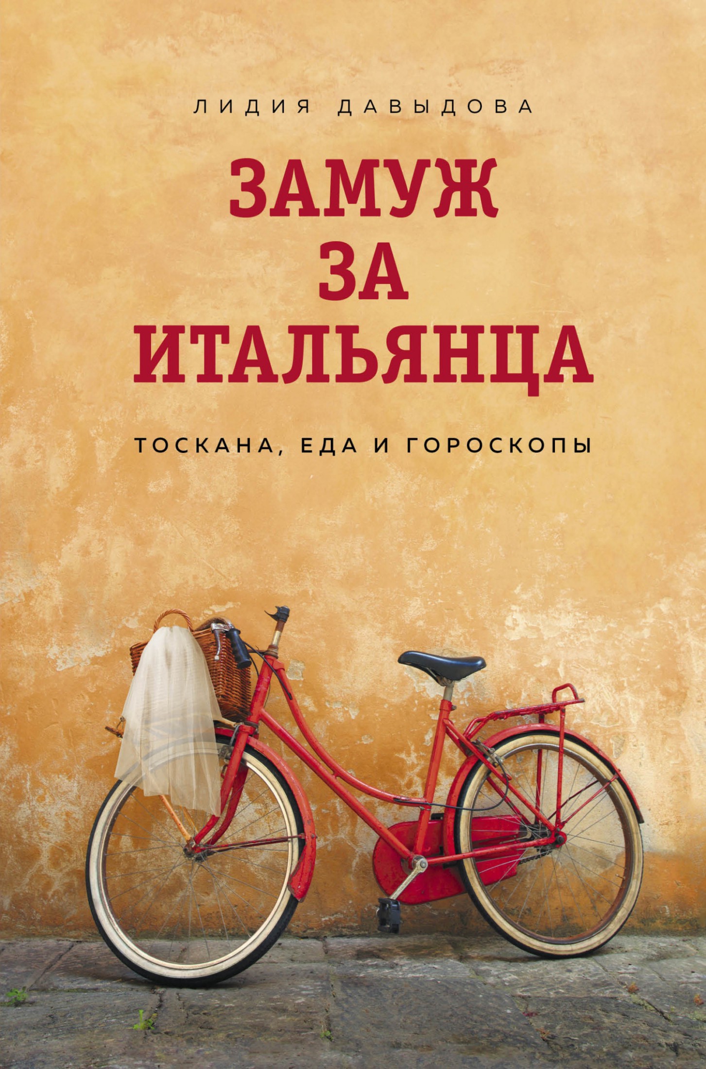 Замуж за итальянца. Тоскана, еда и гороскопы @bookinier