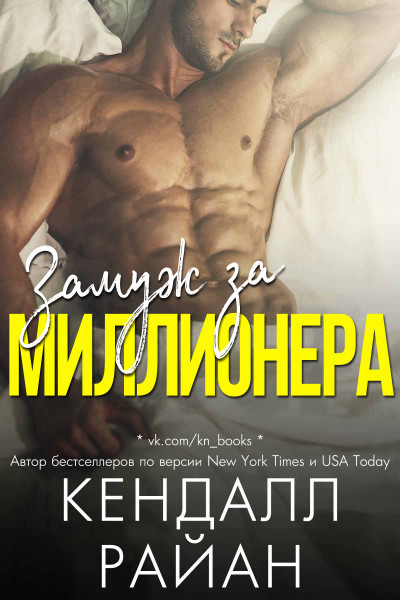 Замуж за миллионера (ЛП)