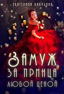 Замуж за принца любой ценой (СИ)