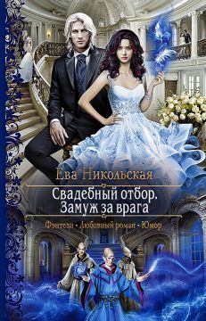 Замуж за врага (СИ)
