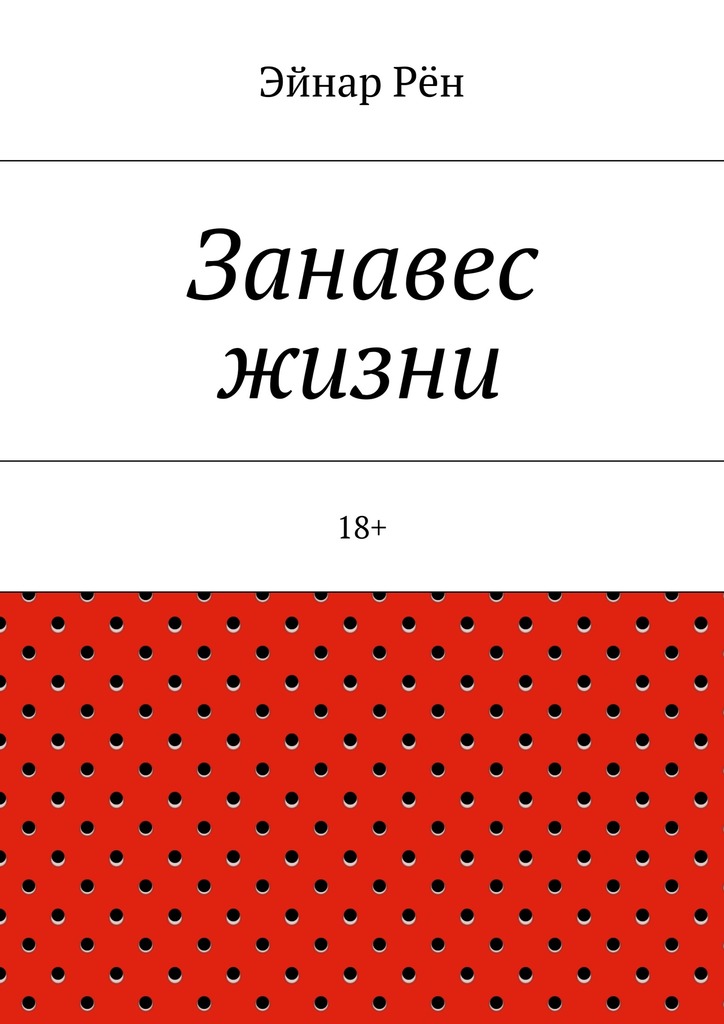 Занавес жизни