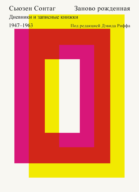 Заново рожденная. Дневники и записные книжки 1947–1963.
