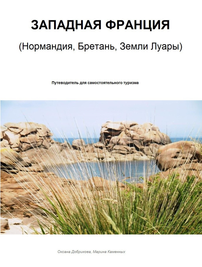 Западная Франция. Нормандия, Бретань, Земли Луары (СИ)