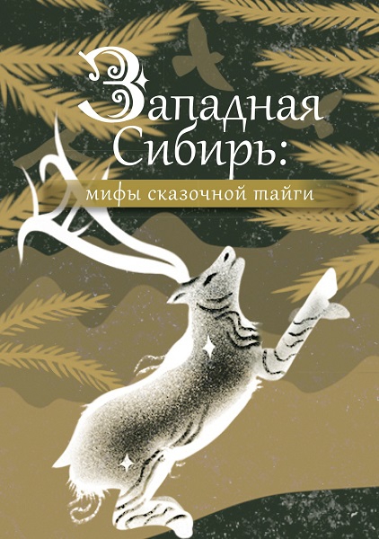 Западная Сибирь.Мифы сказочной тайги