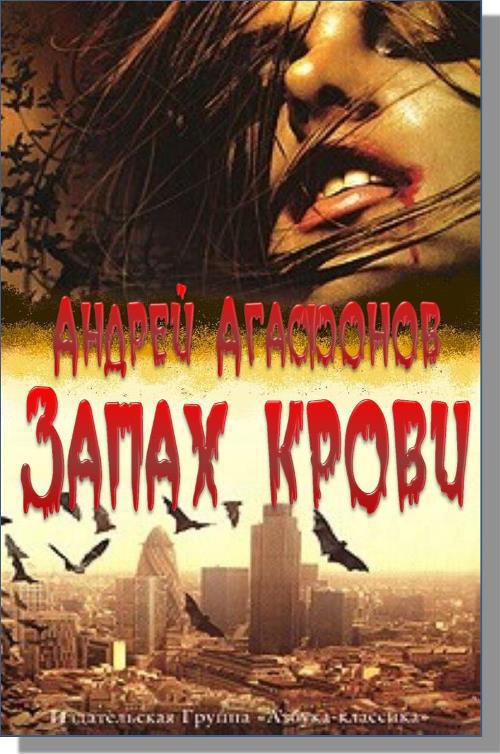 Запах крови (СИ)